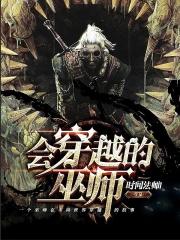 巫师穿越古代