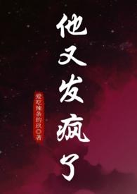他又发疯了强制爱免费阅读