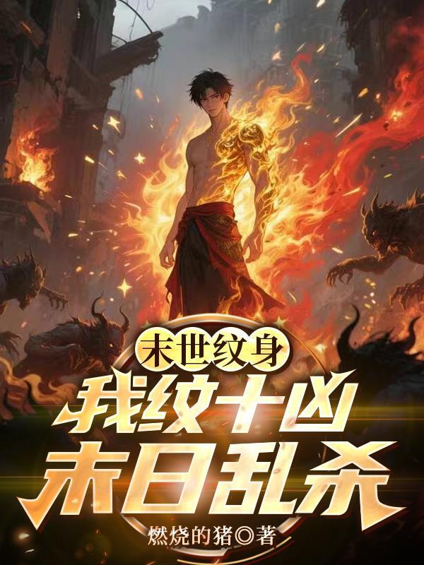 末世纹身我纹十凶末日乱杀免费阅读