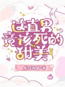 这才是直男斩