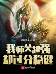 我师傅超强却过分稳健起点