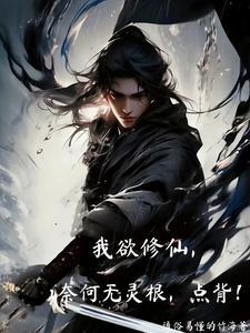 我欲修仙手游