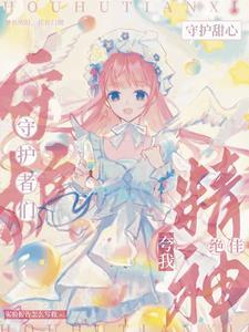 穿越成守护甜心里的蛋