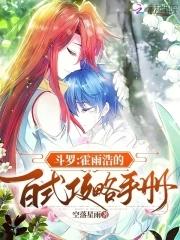 斗罗霍雨浩的百式攻略手册 第54章