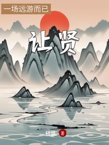 让贤伉俪