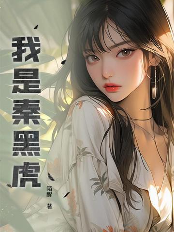 我是秦黑虎最新章节更新内容摘要