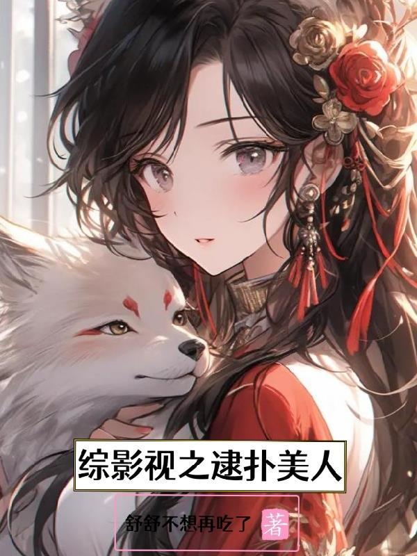 综影视之美人录