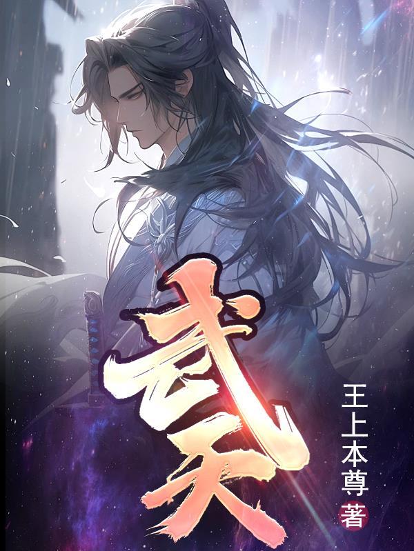 武天虬简介
