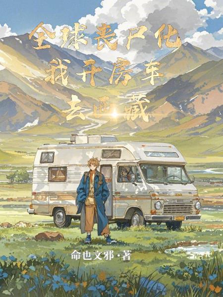 全球丧尸唯独我有避难所