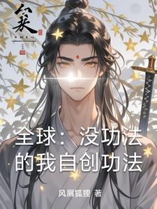 自创功法的修真