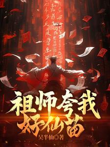 祖师夸我好仙苗的出处和背景故事是什么