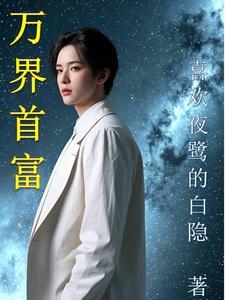 万界第一神