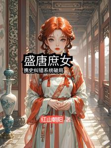 盛唐逆子无弹窗全文阅读