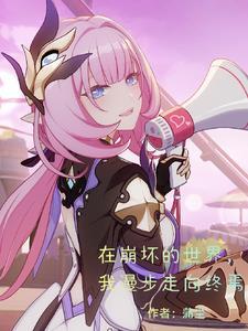 在崩坏世界里当cos大佬