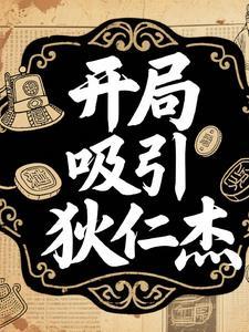 开局神探狄仁杰