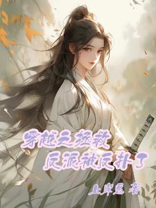 穿越拯救反派的文