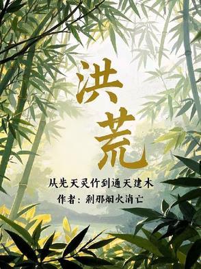 洪荒从西方开始修补世界全文阅读