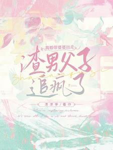 免费霸总你老婆带娃回来