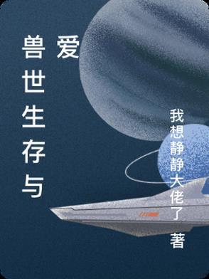 兽世生存二三事免费阅读