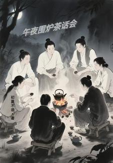 围炉夜话是什么意思?