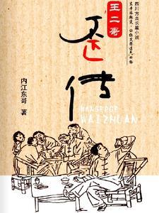 王二小他哥