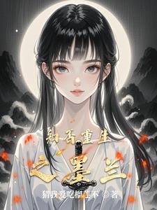 知否墨兰片段
