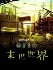 随身拥有末世世界TXT