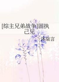 固执已见