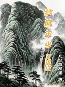 梦回惜年少