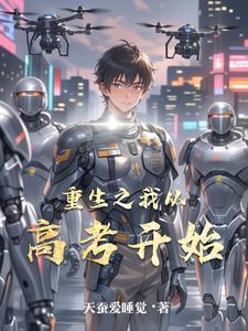 重生之高考后开始