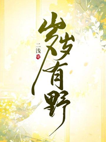 岁岁有野免费阅读