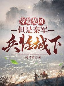穿越到战国楚国的