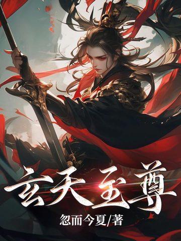 玄天至尊漫画
