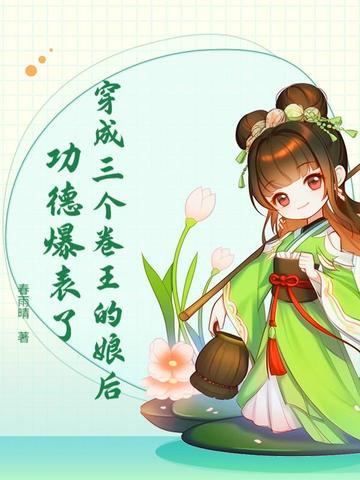 穿越成三个反派的娘亲淮桑