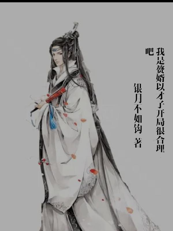 我是赘婿最新章节列表