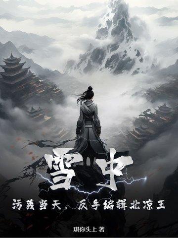 反手编辑北凉王!