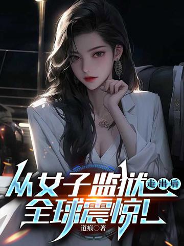 女子监狱揭秘