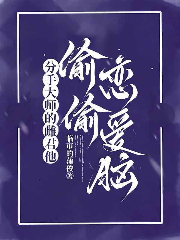分手大师 剧情