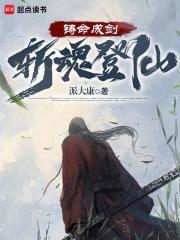 斩魂登仙美艺言情
