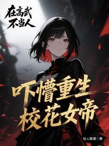 成了女帝的召唤兽