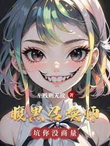 绝色风华腹黑召唤师