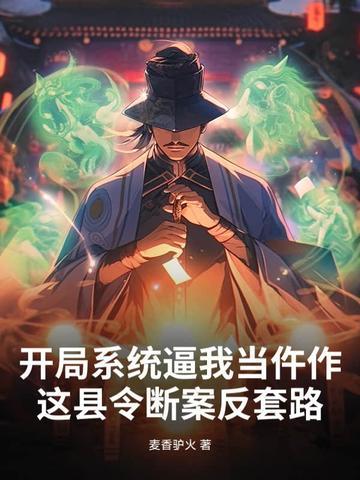 第一章开局系统就炸的