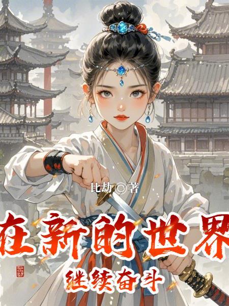 在新的世界是我们党肩负的三大历史任务
