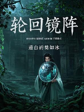 轮回镜第一关