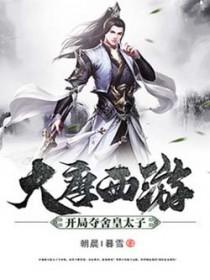 大唐之我夺舍了大唐太子