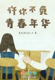 许你情深不负我免费阅读