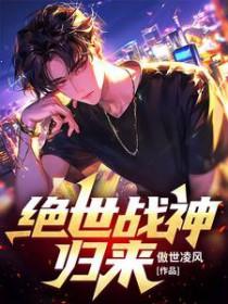 绝世战神归来短剧观看全集