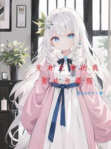 遭银龙王变成幼