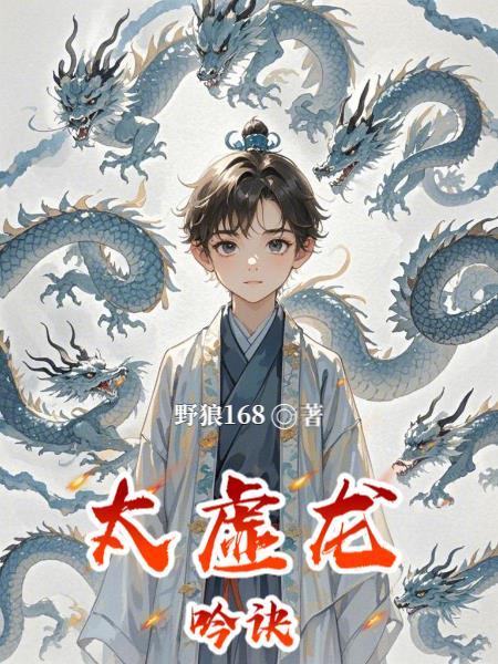 太虚化龙篇t