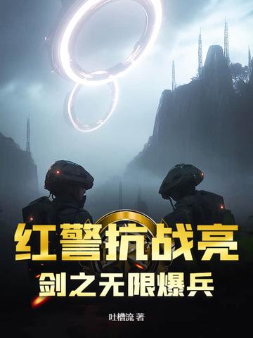亮剑红警我有无限资源